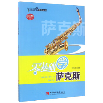 零基础学萨克斯（附光盘）/零基础学音乐丛书 pdf epub mobi 电子书 下载