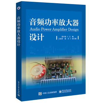 音頻功率放大器設計 pdf epub mobi 電子書 下載