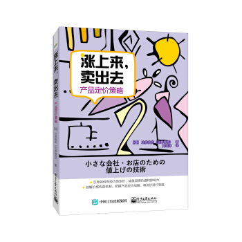 漲上來，賣齣去：産品定價策略 pdf epub mobi 電子書 下載