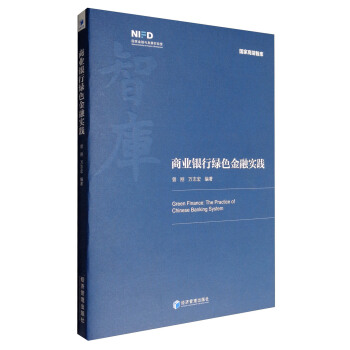 商業銀行綠色金融實踐 [Green Finance:The Practice of Chinese Banking System] pdf epub mobi 電子書 下載
