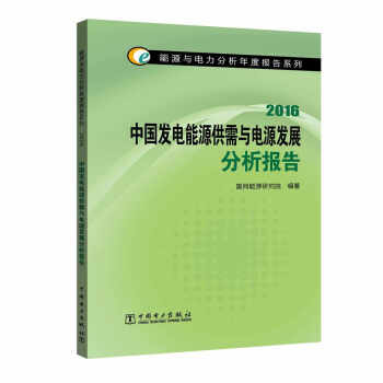 能源與電力分析年度報告係列 2016 中國發電能源供需與電源發展分析報告