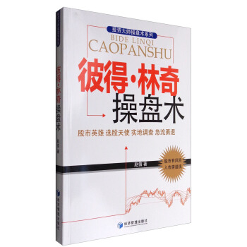 彼得·林奇操盤術:股市英雄 選股天使 實地調查 急流勇退