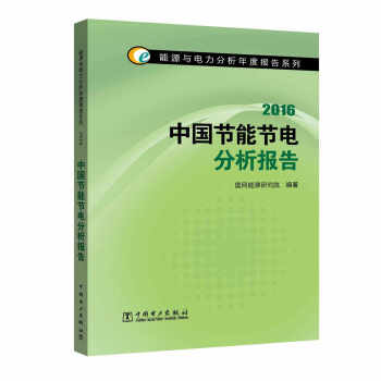 能源與電力分析年度報告係列 2016 中國節能節電分析報告 pdf epub mobi 電子書 下載