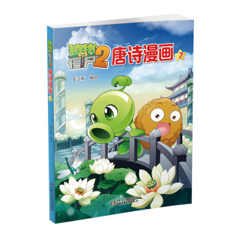 植物大战僵尸2 唐诗漫画7 [6-12岁] pdf epub mobi 电子书 下载