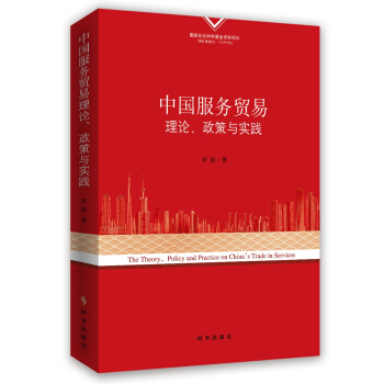 中國服務貿易理論、政策與實踐 pdf epub mobi 電子書 下載