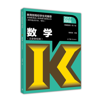 全國各類成人高考復習指導叢書（高中起點升本、專科）：數學（文史財經類 2017高教版 第21版 附解題指導） pdf epub mobi 電子書 下載