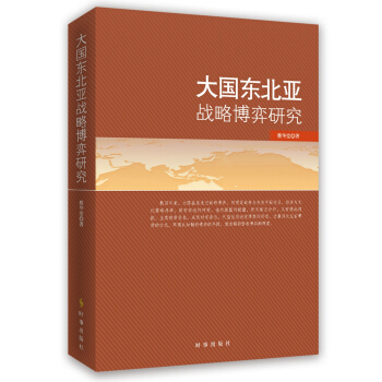 大國東北亞戰略博弈研究 pdf epub mobi 電子書 下載