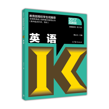 全国各类成人高考复习指导丛书（高中起点升本、专科）：英语（2017高教版 第21版 附解题指导） pdf epub mobi 电子书 下载