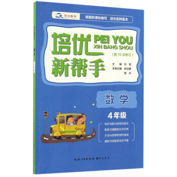 培優新幫手·數學四年級(第10次修訂)