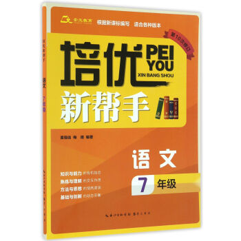 培優新幫手·語文七年級（第10次修訂） pdf epub mobi 電子書 下載