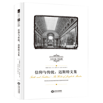 信仰與傳統：邁斯特文集/西方保守主義經典譯叢 pdf epub mobi 電子書 下載