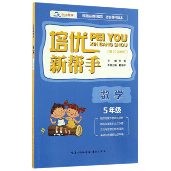 培優新幫手·數學五年級（第10次修訂） pdf epub mobi 電子書 下載