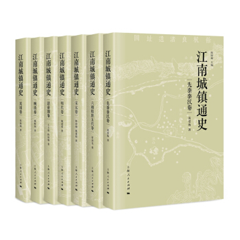 江南城鎮通史（套裝共7冊） pdf epub mobi 電子書 下載