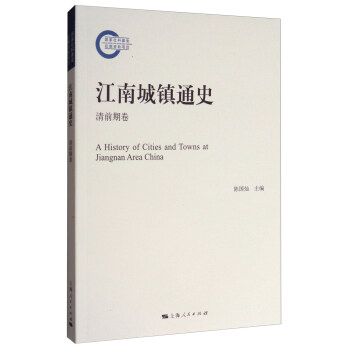 江南城鎮通史（清前期捲） [A history of cities and towns at jiangnan area China] pdf epub mobi 電子書 下載