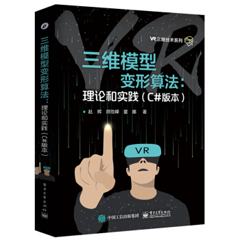 三维模型变形算法:理论和实践(C#版本)