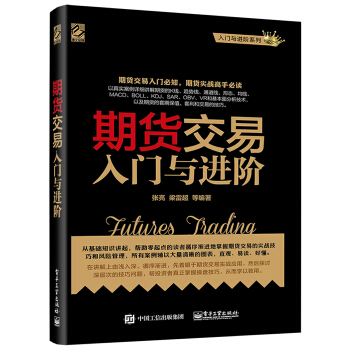 期貨交易入門與進階