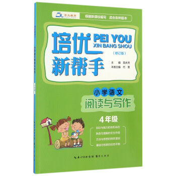 培优新帮手·小学语文阅读与写作 四年级（修订版） pdf epub mobi 电子书 下载