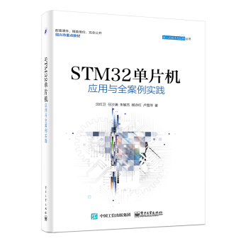 STM32單片機應用與全案例實踐