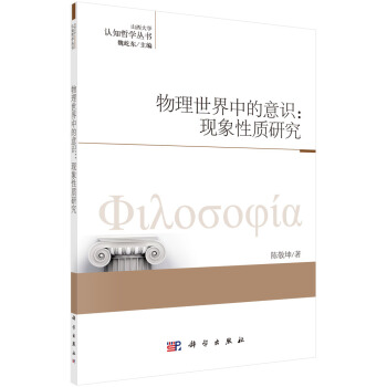 物理世界中的意识：现象性质研究 pdf epub mobi 电子书 下载