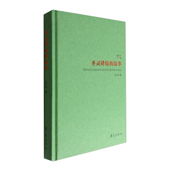 圣灵降临的叙事（增订版） [Narratio Instincta Descenti Spiritu Sancto] pdf epub mobi 电子书 下载