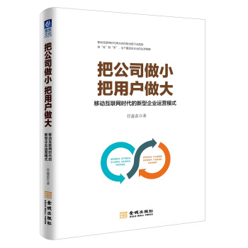 把公司做小 把用户做大：移动互联网时代的新型企业运营模式 pdf epub mobi 电子书 下载