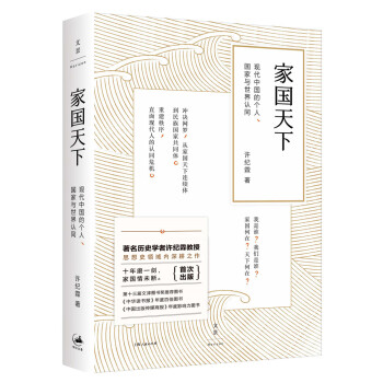 傢國天下：現代中國的個人、國傢與世界認同 pdf epub mobi 電子書 下載