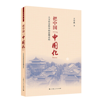 把中國“中國化”:人文社會科學的近斯走嚮