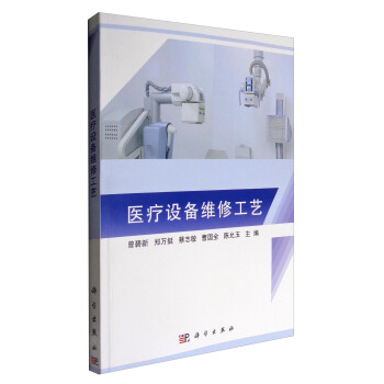 醫療設備維修工藝 pdf epub mobi 電子書 下載