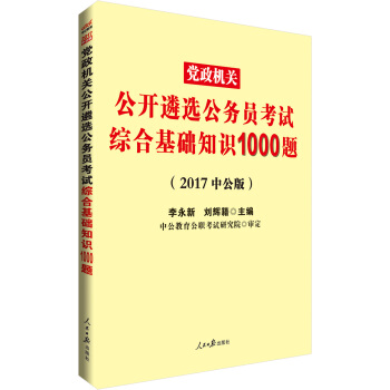 中公版·2017党政机关公开遴选公务员考试：综合基础知识1000题 pdf epub mobi 电子书 下载