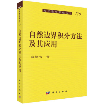 自然边界积分方法及其应用 pdf epub mobi 电子书 下载