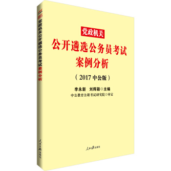 中公版·2017党政机关公开遴选公务员考试：案例分析 pdf epub mobi 电子书 下载