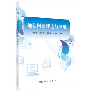 通信網絡理論與應用