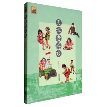 天津舊事叢書：天津老遊戲 pdf epub mobi 電子書 下載