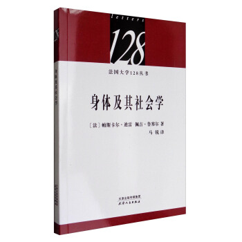 法國大學128叢書:身體及其社會學