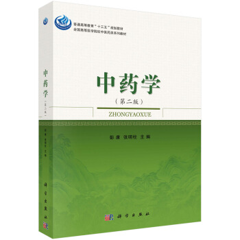 中藥學（第二版） pdf epub mobi 電子書 下載