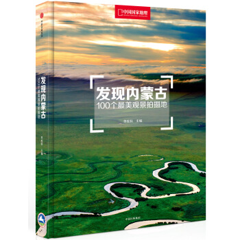 發現內濛古:100個最美觀景拍攝地