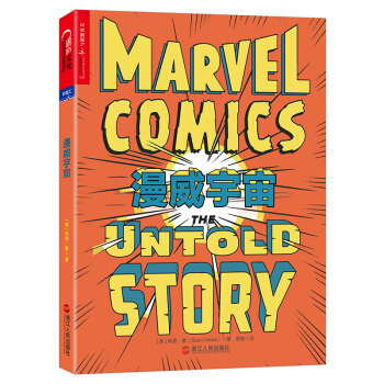 漫威宇宙：一部從未被講述的漫威秘史 [Marvel Comics:The Untold Story] pdf epub mobi 電子書 下載