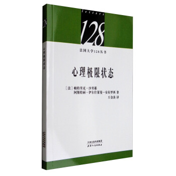 法国大学128丛书：心理极限状态