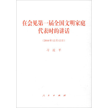 在會見第一屆全國文明傢庭代錶時的講話 pdf epub mobi 電子書 下載