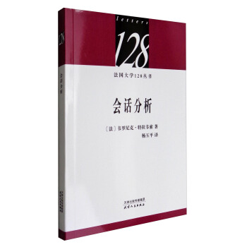 法国大学128丛书：会话分析 pdf epub mobi 电子书 下载