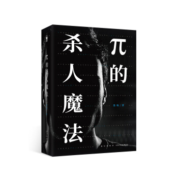 π的杀人魔法(套装共2册)