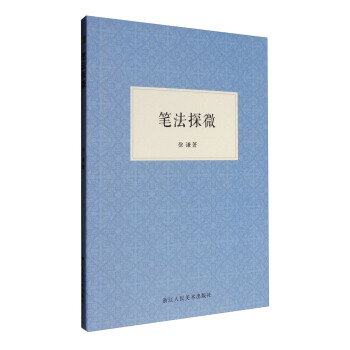 筆法探微 pdf epub mobi 電子書 下載