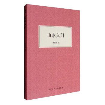 山水入门 pdf epub mobi 电子书 下载