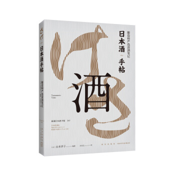日本酒手帖:釀造師嚴選清酒筆記