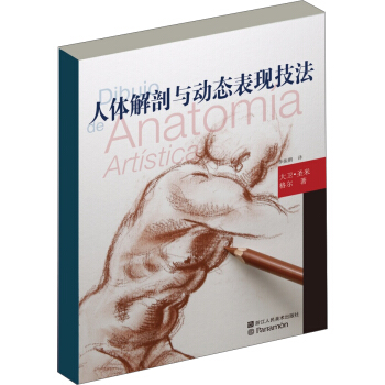 歐洲繪畫技法叢書：人體解剖與動態錶現技法 [Art of Drawing Anatomy] pdf epub mobi 電子書 下載