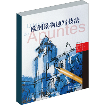 欧洲绘画技法丛书：欧洲景物速写技法 [Art of Drawing Landscapes] pdf epub mobi 电子书 下载