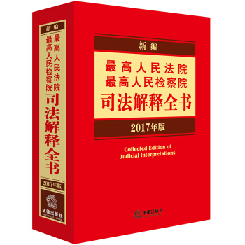 新编最高人民法院 最高人民检察院司法解释全书（2017年版） pdf epub mobi 电子书 下载