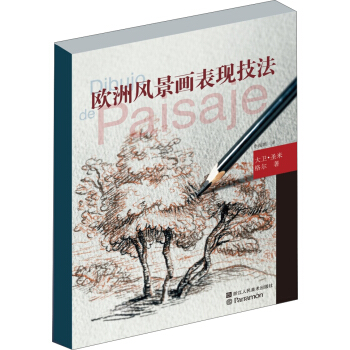 歐洲繪畫技法叢書：歐洲風景畫錶現技法 [Art of Drawing Landscapes] pdf epub mobi 電子書 下載