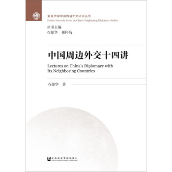 中国周边外交十四讲 pdf epub mobi 电子书 下载