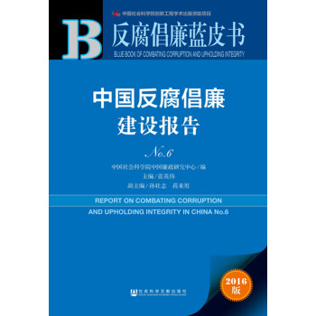 反腐倡廉藍皮書：中國反腐倡廉建設報告No.6 pdf epub mobi 電子書 下載